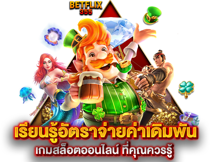 เรียนรู้อัตราจ่ายค่าเดิมพัน เกมสล็อตออนไลน์ ที่คุณควรรู้