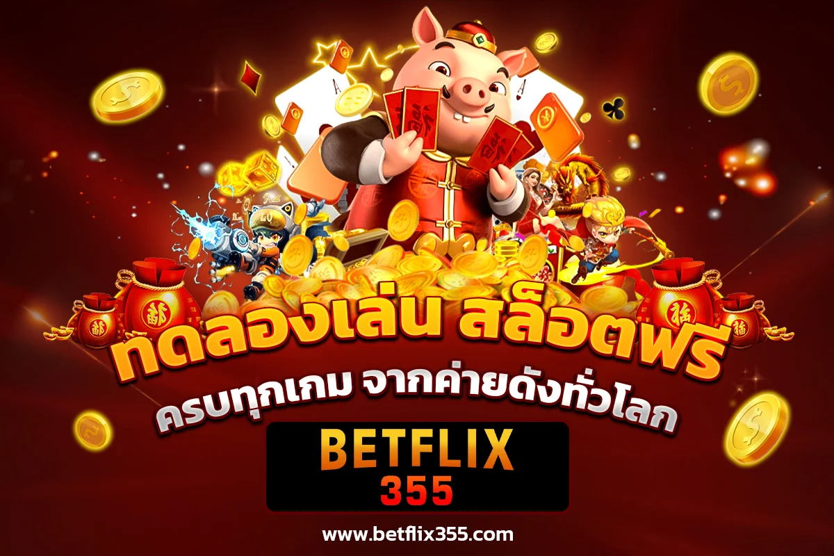 ทดลองเล่น ฟรีครบทุกเกมสล็อต จากค่ายดัง