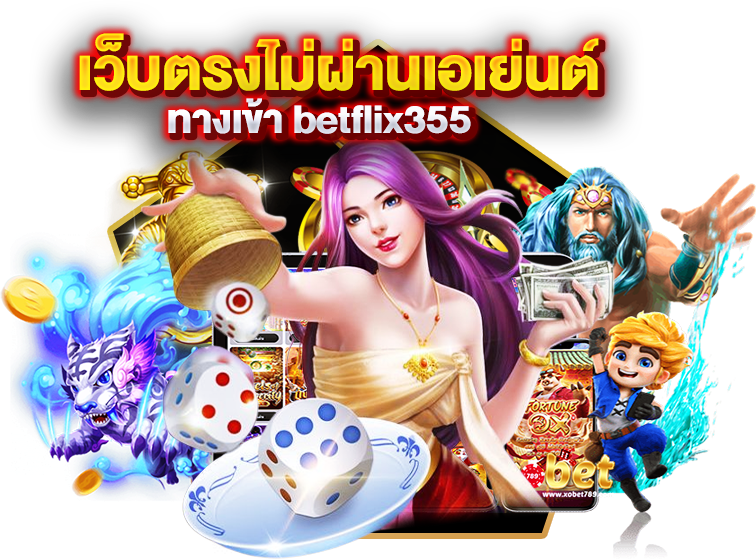 เว็บตรงไม่ผ่านเอเย่นต์ ทางเข้า Betflix355