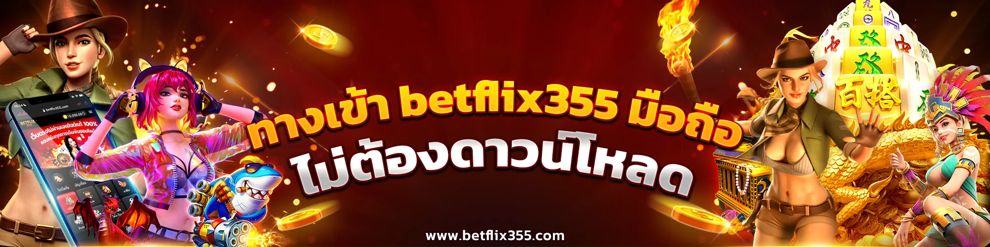 ทางเข้า Betflix355 มือถือ ไม่ต้องดาวน์โหลด