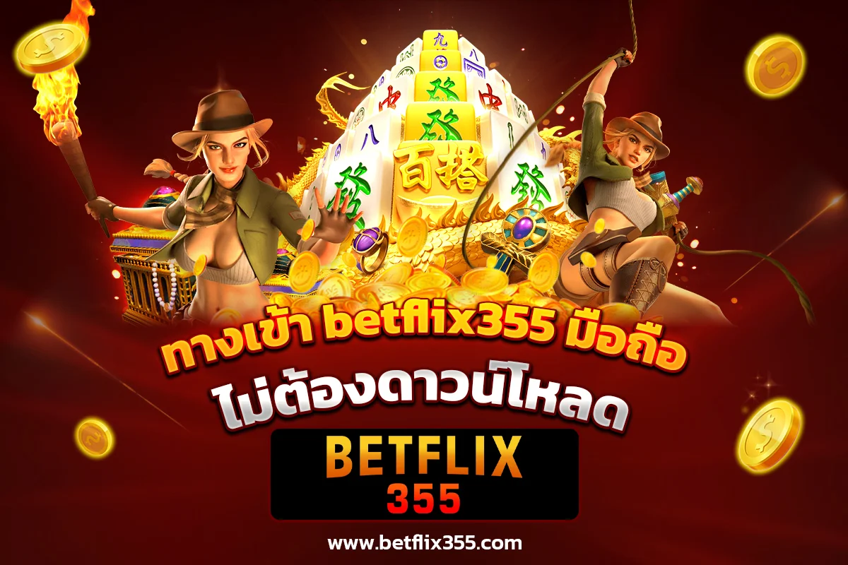 ทางเข้า betflix355 ไม่ต้อง ดาวน์โหลด เล่นบนมือถือได้