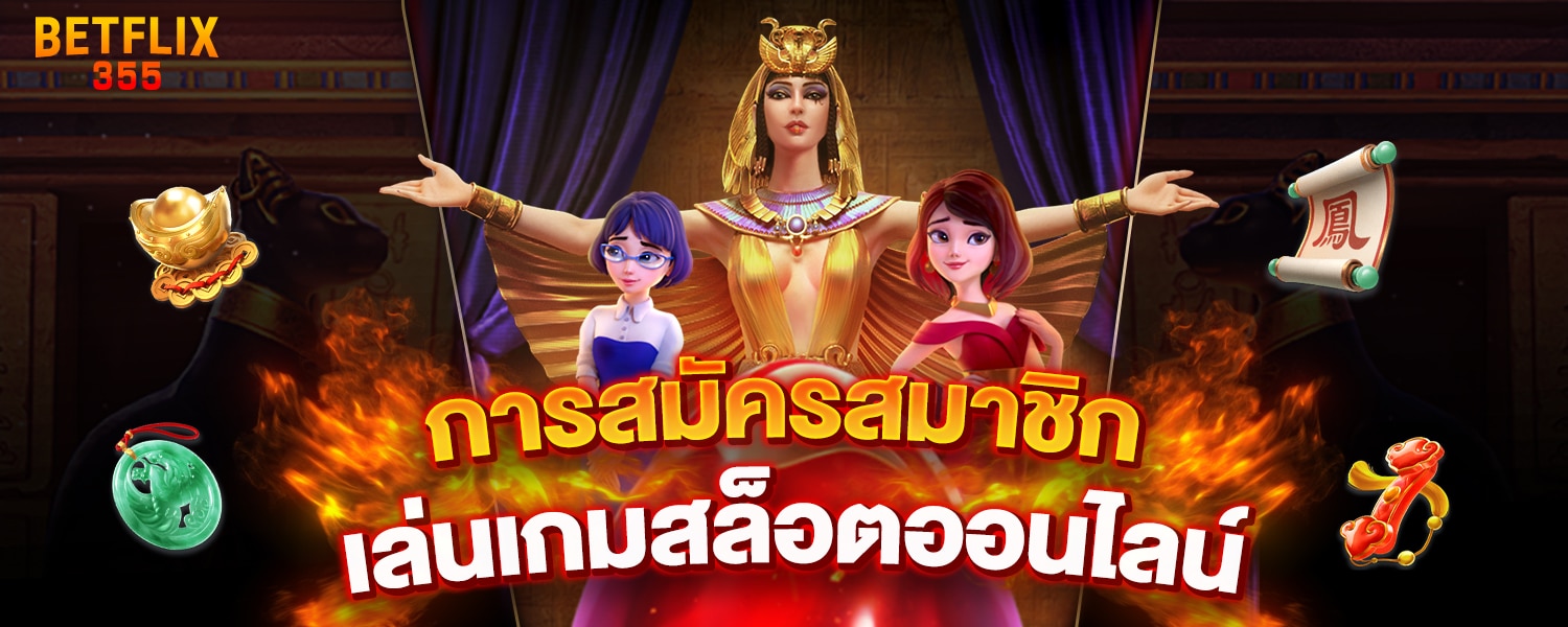 การสมัครสมาชิก เล่นเกมสล็อตออนไลน์