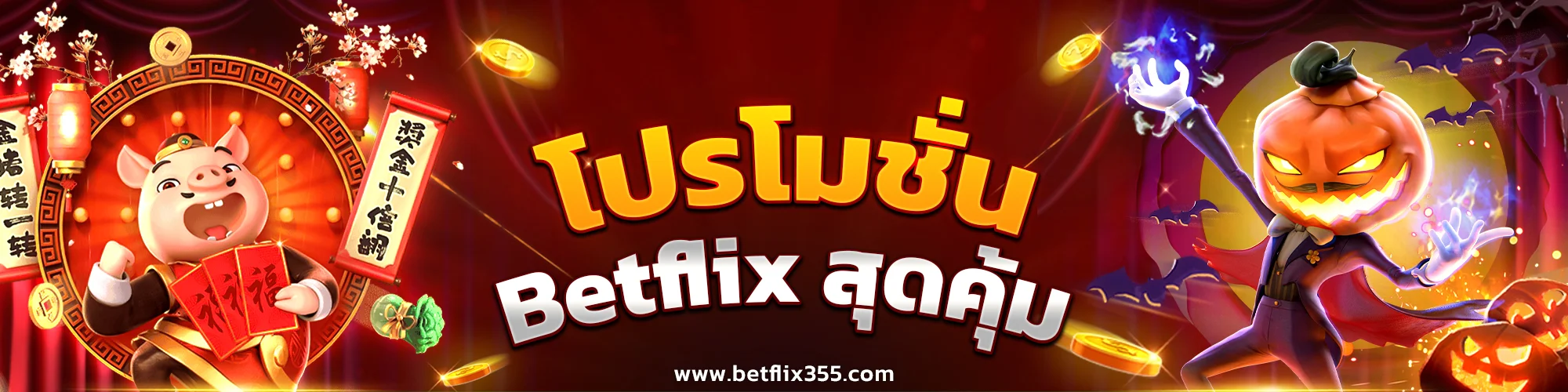 โปรโมชั่น Betflix355 สุดคุ้ม