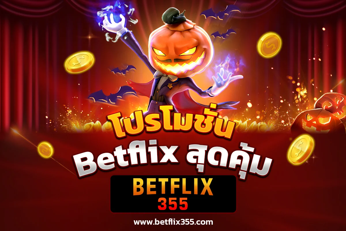 โปรโมชั่น Betflix สุดคุ้ม