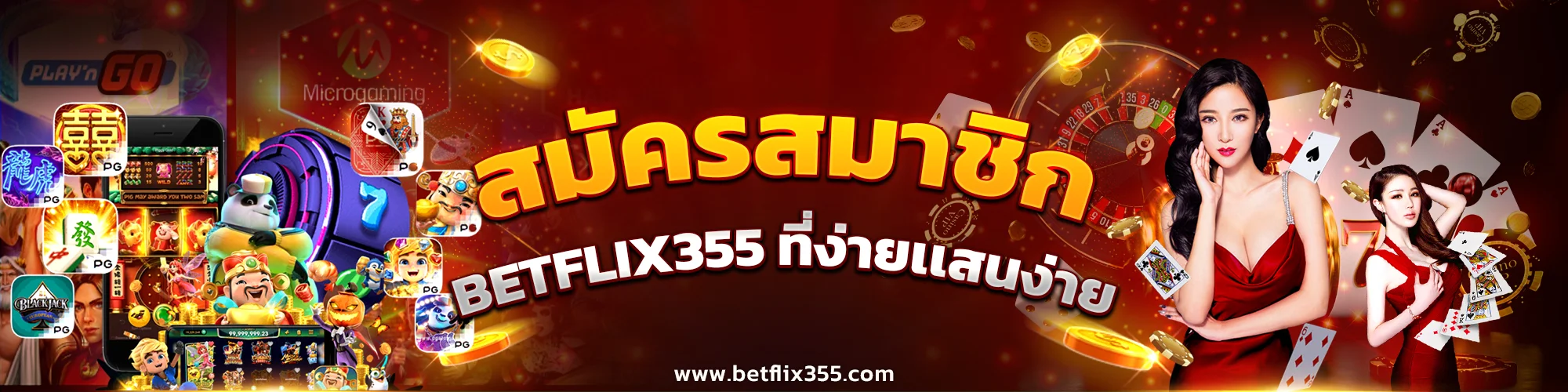 สมัครสมาชิก BETFLIX355 ที่ง่ายเเสนง่าย