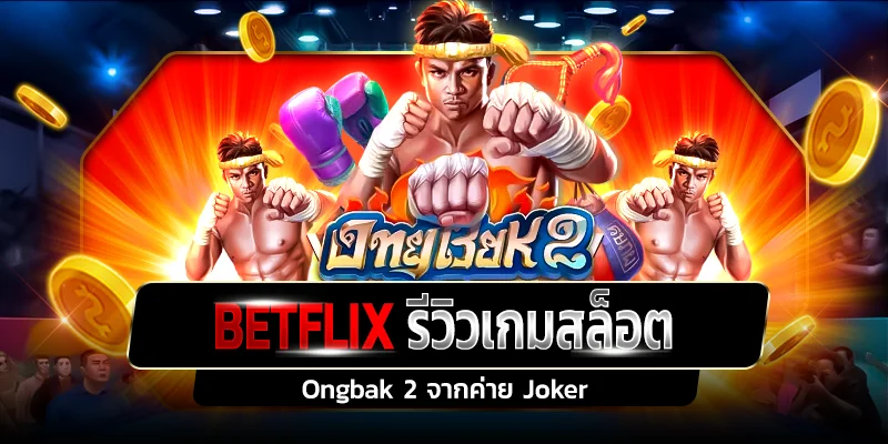 รีวิวเกมสล็อต Ongbak 2 ค่าย Joker